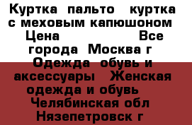 Куртка, пальто , куртка с меховым капюшоном › Цена ­ 5000-20000 - Все города, Москва г. Одежда, обувь и аксессуары » Женская одежда и обувь   . Челябинская обл.,Нязепетровск г.